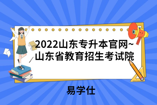 2022山东专升本官网