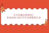专升本通过率高吗？各省2019-2021专升本录取率汇总！