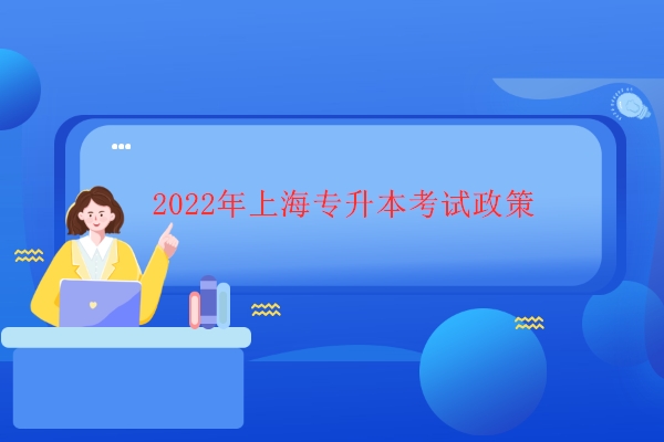 2022年上海专升本考试政策