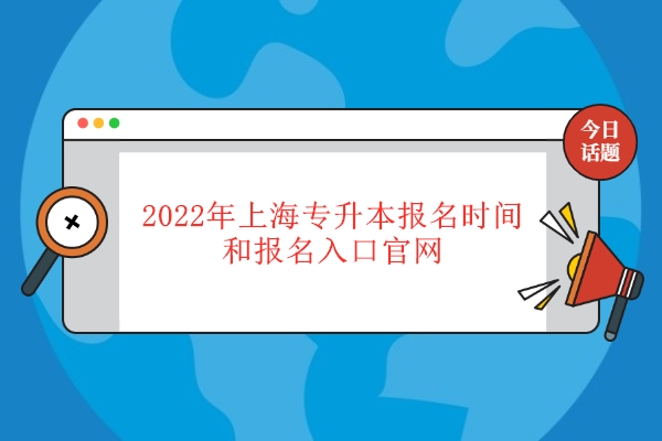 2022年上海专升本报名时间和报名入口官网