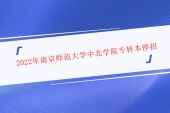 2022年南京师范大学中北学院专转本停招？基本确定停招！