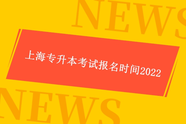 上海专升本考试报名时间2022 4月9日考试！