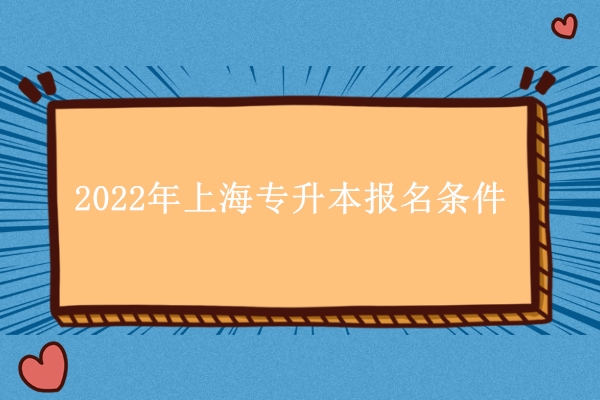 2022年上海专升本报名条件