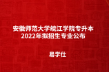 安徽师范大学皖江学院专升本2022年拟招生专业公布