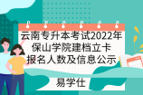 云南专升本考试2022年保山学院建档立卡报名人数及信息公示