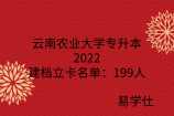 云南农业大学专升本2022建档立卡名单：199人