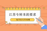 2022年江苏专转本的要求是什么？必须取得计算机等级证书