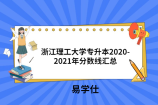 浙江理工大学专升本2020-2021年分数线汇总