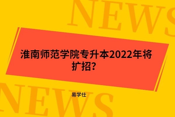 淮南师范学院专升本2022