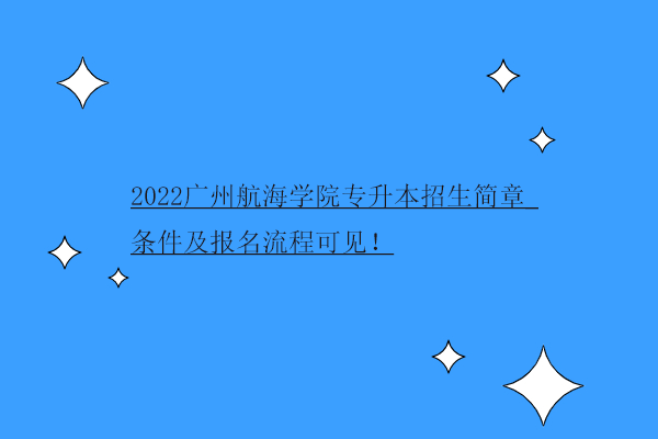 2022广州航海学院专升本招生简章
