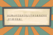 2022佛山科学技术学院专升本专业考试科目_招生报考要求！