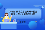 2022广州华立学院专升本招生简章公布，计划招生3500人