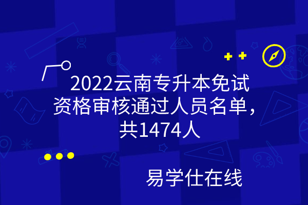 2022云南专升本免试资格审核通过名单