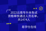 2022云南专升本免试资格审核通过人员名单，共1474人
