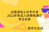 云南退役士兵专升本2022年免试入读审核通过考生名单