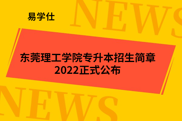 东莞理工学院专升本招生简章2022正式公布