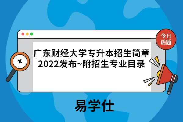 广东财经大学专升本招生简章2022发布~附招生专业目录