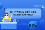 2022广东财经大学专升本专业招生目录~在哪个校区？