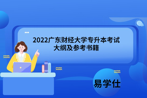2022广东财经大学专升本考试大纲及参考书籍