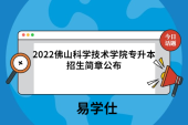 2022佛山科学技术学院专升本招生简章公布