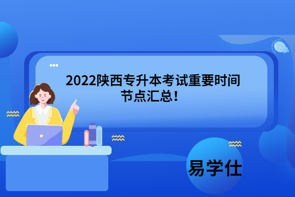 2022陕西专升本考试重要时间节点汇总！