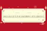 2022五邑大学专升本专业有哪些？招生人数多少？