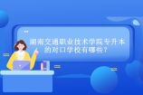湖南交通职业技术学院专升本的对口学校有哪些？升本难吗？
