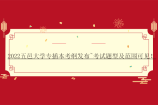 2022五邑大学专升本（专插本）考纲发布~考试题型及范围可见！
