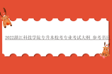 2022湛江科技学院专升本校考专业考试大纲_参考书目
