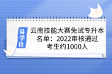 云南技能大赛免试专升本名单：2022审核通过考生约1000人