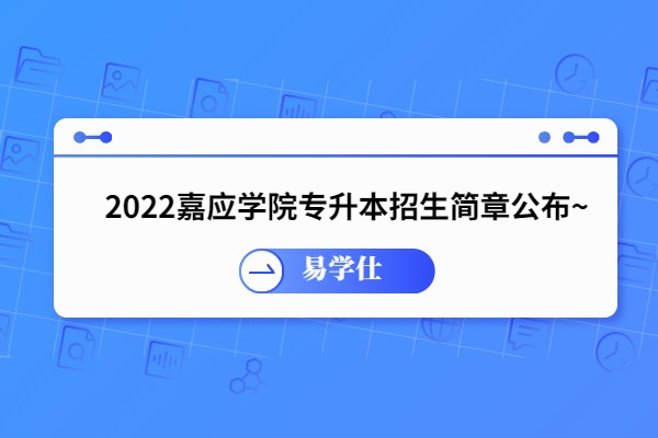 2022嘉应学院专升本招生简章公布~