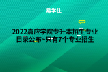 2022嘉应学院专升本招生专业目录公布~只有7个专业招生