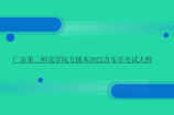 广东第二师范学院专插本2022音乐学考试大纲