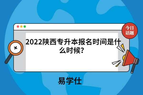 2022陕西专升本报名时间是什么时候？