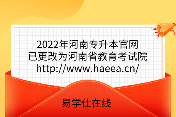 2022年河南专升本官网已更改为河南省教育考试院http://www.haeea.cn/