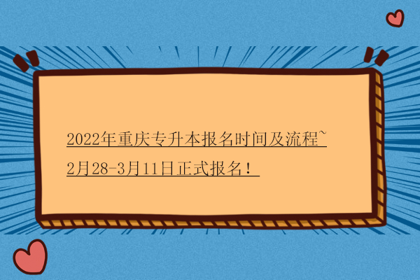 2022年重庆专升本报名时间及流程