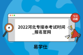 2022河北专接本考试时间_报名官网