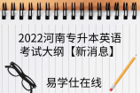 2022河南专升本英语考试大纲【新消息】