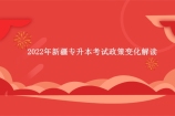 2022年新疆专升本考试政策变化解读 含2023年报名条件及考试科目