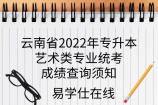 云南省2022年专升本艺术类专业统考成绩查询须知