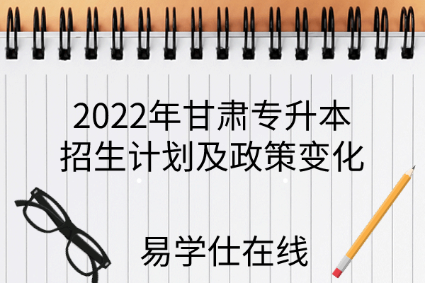 2022年甘肃专升本招生计划