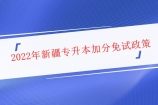 2022年新疆专升本加分政策 免试条件和加分项目汇总