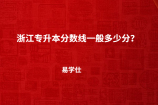 浙江专升本分数线一般多少分？
