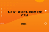 浙江专升本可以报考哪些大学和专业？
