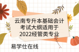 云南专升本基础会计考试大纲适用于2022经管类专业