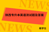 陕西专升本英语测试题及答案