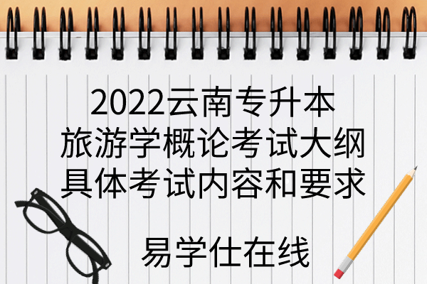 2022云南专升本旅游学概论