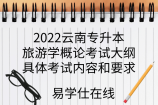 2022云南专升本旅游学概论考试大纲-具体考试内容和要求