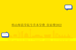 韩山师范学院专升本学费_住宿费2022