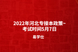 2022年河北专接本政策~考试时间5月7日